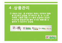 벤처경영  본 비빔밥 프랜차이즈 창업계획-8페이지