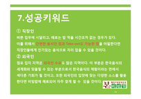 벤처경영  본 비빔밥 프랜차이즈 창업계획-11페이지