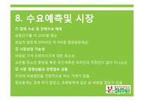 벤처경영  본 비빔밥 프랜차이즈 창업계획-12페이지