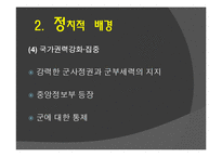 한국정치사  박정희 정권의 유신체제-8페이지