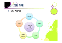 LTE(Long Term Evolution)의 모든 것 - 4G의 핵심 LTE의 개념 및 특성  주요 구성 기술  시장 현황 및 성패 요인 등-14페이지