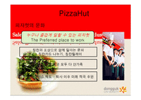 마케팅  피자 업계(피자헛  미스터피자  파파존스) 조사 및 피자시장의 현주소-8페이지