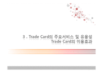 무역결제론  Trade card-10페이지