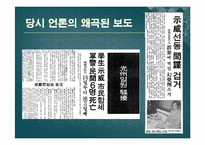 한국언론사  5.18 광주 민주화 외신 언론의 보도와 그 평가-위르겐 힌츠페터의 언론활동의 의의 중심으로-7페이지