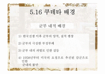 한국정치사  5.16 군사쿠데타와 군사정부-5페이지