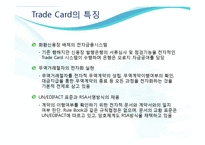 무역결제론  Trade Card트레이드카드의 특징과 장단점 고찰-8페이지