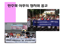 한국사회의 정치와 종교 관계 조사-9페이지