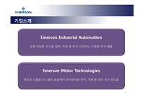 국제무역  에머슨 일렉트릭 EMERSON ELECTRIC 기업 조사-9페이지