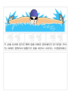 수영(물놀이) 프로젝트 교육계획안  여름프로젝트  올림픽프로젝트  2012년 런던올림픽  주제선정의이유  주요개념  주제망  창의활동지-19페이지