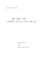 문화철학  웰빙 권하는 사회 -대중매체를 중심으로 본 한국의 웰빙현상-10페이지