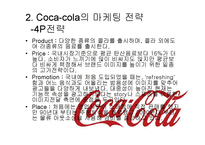 마케팅  코카콜라 Coca-cola의 마케팅 전략-10페이지