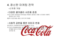마케팅  코카콜라 Coca-cola의 마케팅 전략-19페이지