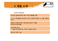 창업계획서  한국의 전통음식인 쌈의 고급화  고객 맞춤형 웰빙 쌈밥-10페이지
