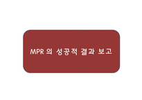 MSD 개발 자궁경부암 예방 백신`가다실`의 MPR - 사회과학