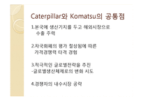 국제경영  Caterpillar와 Komatsu의 경쟁전략 및 위기 대응과 시사점-18페이지
