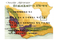 국제통상  남아프리카공화국의 수출입 동향과 한국과의 교역 증대 방안-13페이지