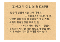 한국사  전 근대사회  조선 후기 여성의 지위-6페이지