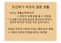 한국사  전 근대사회  조선 후기 여성의 지위-7페이지