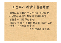 한국사  전 근대사회  조선 후기 여성의 지위-8페이지