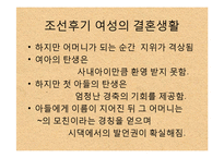 한국사  전 근대사회  조선 후기 여성의 지위-9페이지