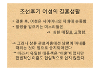 한국사  전 근대사회  조선 후기 여성의 지위-10페이지