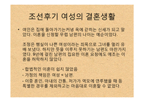 한국사  전 근대사회  조선 후기 여성의 지위-12페이지