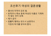 한국사  전 근대사회  조선 후기 여성의 지위-13페이지