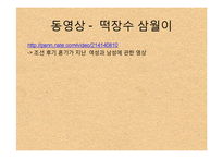 한국사  전 근대사회  조선 후기 여성의 지위-16페이지