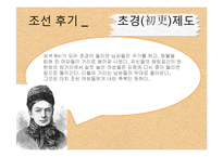한국사  전 근대사회  조선 후기 여성의 지위-17페이지