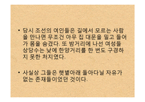 한국사  전 근대사회  조선 후기 여성의 지위-18페이지