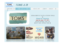 탐스슈즈 TOMS 마케팅사례분석및 성공요인-13페이지