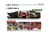 여가학  서울관광의 문제점과 개선방안-13페이지