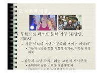 수용자론  MBC-TV `무한도전`의 팬덤 행동양상  특이성 조사 연구-11페이지