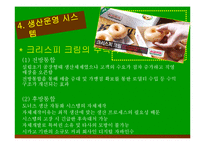 운영관리  크리스피크림 도넛 생산관리-16페이지