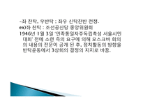 한국사  해방공간의 정치세력과 좌우갈등-18페이지