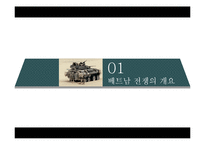 전쟁사  한국군의 월남파병과 그 역사성-5페이지