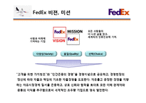 A+ 글로벌기업 FedEx 해외진출 전략 - 경영전략 현지화전략 마케팅 4P STP SWOT 분석-10페이지