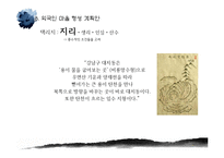 한국주거사  풍수지리의 이해와 적용-15페이지