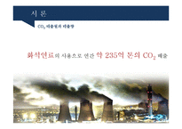 환경  기후 협약에 대응하는 탄산가스(CO2) 회수 기술(CCS)-6페이지