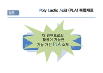 신소재공학  Poly Lactic Acid(PLA) 복합재료-18페이지