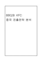 국제마케팅  BBQ와 KFC 중국 진출전략 분석-19페이지