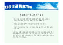 하이 서울(Hi SEOUL)의 성공사례  성공전략  마케팅전략  경영전략분석  STP전략  SWOT분석  DECOMAS전략과 그린 마케팅 전략 및 필요성  브랜드 작업  성공사례  브랜드 구축 전략  브랜드 자산 조사분석-17페이지