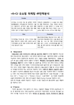 CJ오쇼핑 기업분석과 마케팅전략분석-15페이지