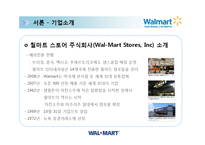 국제경영 유통전략 사례분석  Wal Mart 월마트 기업전략 성공요인 마케팅전략분석 PPT-7페이지