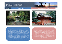 일본세계유산 닛코의 신사와 절(日光の社寺)-14페이지