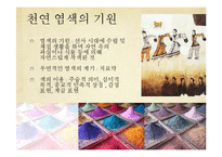 한국의 전통 염색  천연염색의 특성과 제품조사-5페이지