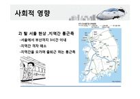 고속철도 KTX의 사회적  공학적  경제적  환경적 영향-7페이지