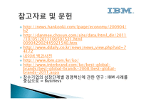 IBM 경영전략 레포트-16페이지