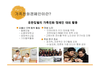 PR캠페인  유한킴벌리 `가족 친화캠페인`-12페이지