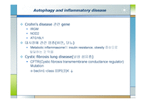 생화학  면역  염증질환과 자가포식(Autophagy)-15페이지